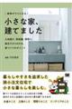 家事がラクになる小さな家、建てました　土地選び、断捨離、間取り。施主だからわかる、家づくりのポイント