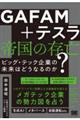 ＧＡＦＡＭ＋テスラ帝国の存亡　ビッグ・テック企業の未来はどうなるのか？