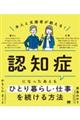 本人と支援者が教える！認知症になったあとも「ひとり暮らし・仕事」を続ける方法