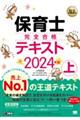 保育士完全合格テキスト　上　２０２４年版