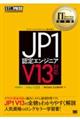 ＪＰ１認定エンジニア　Ｖ１３対応