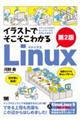 イラストでそこそこわかるLinux 第2版 コマンド入力からネットワークのきほんのきまで