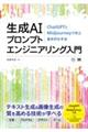 生成ＡＩプロンプトエンジニアリング入門　ＣｈａｔＧＰＴとＭｉｄｊｏｕｒｎｅｙで学ぶ基本的な手法