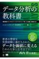 データ分析の教科書　最前線のコンサルタントがマクロミルで培った知識と実践方法