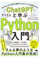 ＣｈａｔＧＰＴと学ぶＰｙｔｈｏｎ入門