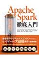 Ａｐａｃｈｅ　Ｓｐａｒｋ徹底入門