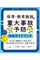 保育・教育施設の重大事故予防　完全ガイドブック