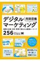 デジタルマーケティング用語図鑑　施策の企画・分析・管理で使われる厳選キーワード２５６