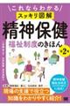 これならわかる〈スッキリ図解〉精神保健福祉制度のきほん　第２版