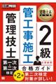 ２級管工事施工管理技士第一次・第二次検定合格ガイド　第２版