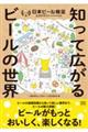 日本ビール検定公式テキスト　２０２４年４月改訂版
