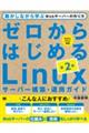 ゼロからはじめるＬｉｎｕｘサーバー構築・運用ガイド　第２版