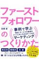 ファーストフォロワーのつくりかた　事例で学ぶ「製品・サービスの価値をファンと共に生み出す」ためのマー