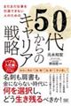 まだまだ仕事を引退できない人のための５０代からのキャリア戦略