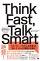 Think Fast Talk Smart MBAwԁu}ɘbUĂȂv߂̃Ahu