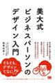 美大式ビジネスパーソンのデザイン入門