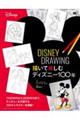 ＤＩＳＮＥＹ　ＤＲＡＷＩＮＧ　描いて楽しむディズニー１００年