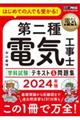 第二種電気工事士［学科試験］テキスト＆問題集　２０２４年版