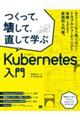 つくって、壊して、直して学ぶＫｕｂｅｒｎｅｔｅｓ入門