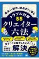 クリエイター六法　受注から制作、納品までに潜むトラブル対策５５