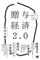 贈与経済２．０　お金を稼がなくても生きていける世界で暮らす