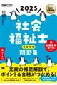 社会福祉士完全合格問題集　２０２５年版