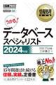 うかる！データベーススペシャリスト　２０２４年版