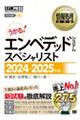 うかる！エンベデッドシステムスペシャリスト　２０２４～２０２５年版