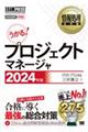 うかる！プロジェクトマネージャ　２０２４年版