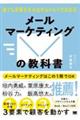 メールマーケティングの教科書 誰でも成果を生み出せるメルマガの定石