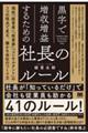 黒字で増収増益するための社長のルール　現役「経営者」「投資家」「コンサルタント」の３つの視点で見る、