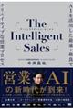 Ｔｈｅ　Ｉｎｔｅｌｌｉｇｅｎｔ　Ｓａｌｅｓ　ＡＩを活用した最速・最良でクリエイティブな営業プロセス