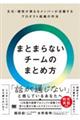 まとまらないチームのまとめ方 文化・個性が異なるメンバーが活躍するプロダクト組織の作法