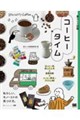 ��炵�̐}�� �R�[�q�[�^�C�� �ق��ƈꑧ�A�y���ލH�v×��b�m��×������E�A�C�e��65