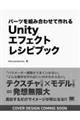 Unityエフェクトレシピブック パーツを組み合わせて作れる