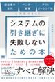 システムの引き継ぎに失敗しないための本 担当者の交代、ベンダー変更、アウトソーシング化に対応できる!