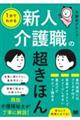 1分でわかる 新人介護職の超きほん