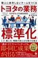 個人に依存しないチームをつくるトヨタの業務「標準化」 ミス・属人化・残業が消える仕事の仕組み