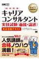 キャリア教科書 国家資格キャリアコンサルタント実技試験(面接・論述) 完全合格テキスト