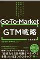 GTM�iGo-To-Market�j�헪�̋��ȏ� �}�[�P�e�B���O�E�c�ƁECS�𐬒��G���W���Ƃ��Ċ��S�d�g�݉�����iMarkeZine BOOKS�j