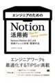 �G���W�j�A�̂��߂�Notion���p�p