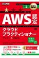 AWS教科書 AWS認定クラウドプラクティショナー テキスト&問題集 第2版