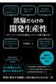 誤解だらけの開発生産性 ストーリーでわかる重圧とペインの乗り越え方