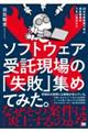 ソフトウェア受託現場の「失敗」集めてみた。