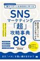 SNS�}�[�P�e�B���O�u���v�U�����T88 ����グ�ɂȂ���A�N�V�������킩��