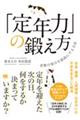 「定年力」の鍛え方 老後の毎日を最高にする方法
