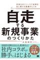 自走する新規事業のつくりかた 手持ちのリソースで成果を出し続ける組織のしくみ