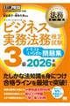法務教科書 ビジネス実務法務検定試験(R)3級 テキストいらずの問題集 2026年版