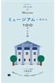 ミュージアムを深める100のことば