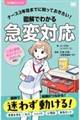 ナース3年目までに知っておきたい!図解でわかる急変対応